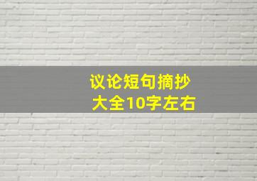 议论短句摘抄大全10字左右