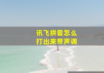 讯飞拼音怎么打出来带声调