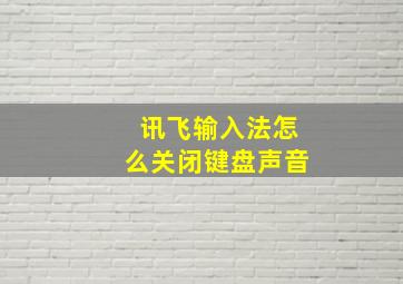 讯飞输入法怎么关闭键盘声音