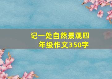 记一处自然景观四年级作文350字