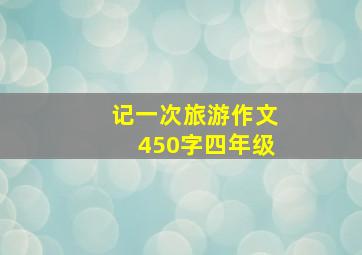 记一次旅游作文450字四年级