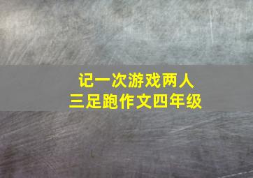 记一次游戏两人三足跑作文四年级