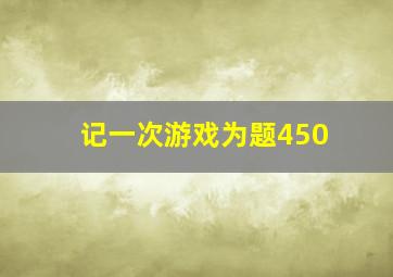 记一次游戏为题450