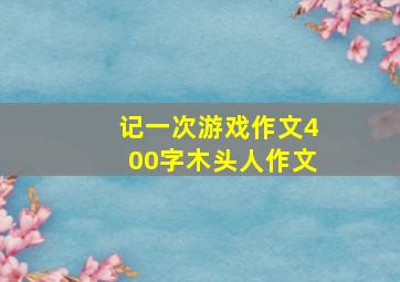 记一次游戏作文400字木头人作文