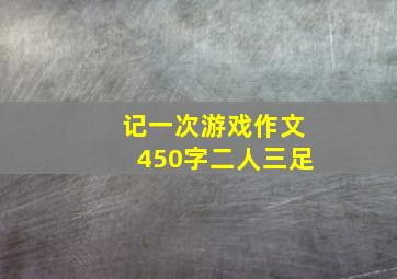 记一次游戏作文450字二人三足