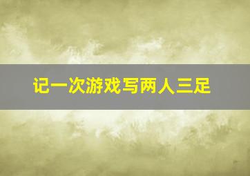 记一次游戏写两人三足