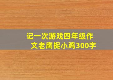 记一次游戏四年级作文老鹰捉小鸡300字