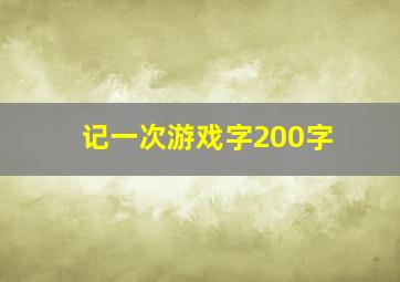 记一次游戏字200字