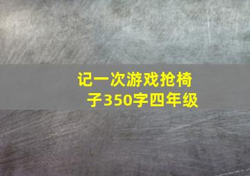 记一次游戏抢椅子350字四年级