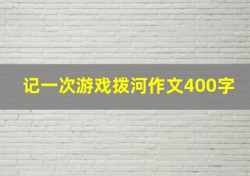 记一次游戏拨河作文400字