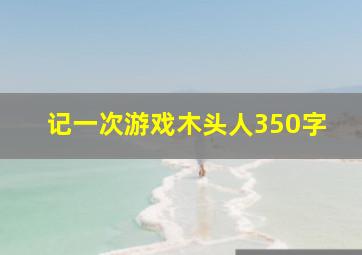 记一次游戏木头人350字