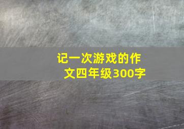 记一次游戏的作文四年级300字