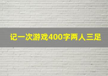 记一次游戏400字两人三足