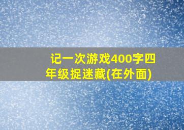 记一次游戏400字四年级捉迷藏(在外面)