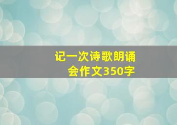 记一次诗歌朗诵会作文350字