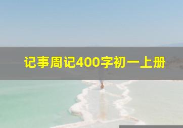 记事周记400字初一上册