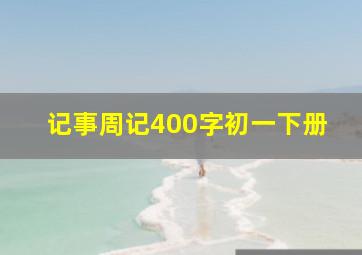 记事周记400字初一下册