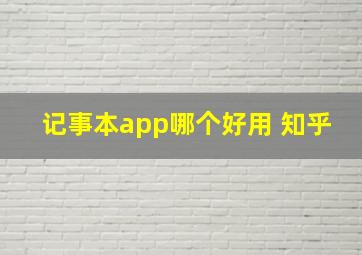 记事本app哪个好用 知乎