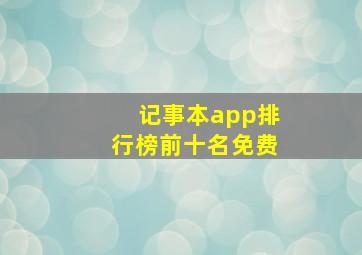 记事本app排行榜前十名免费