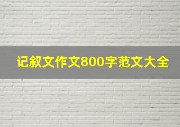 记叙文作文800字范文大全