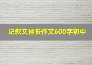 记叙文挫折作文600字初中