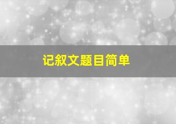 记叙文题目简单