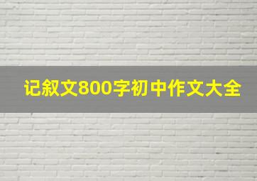 记叙文800字初中作文大全