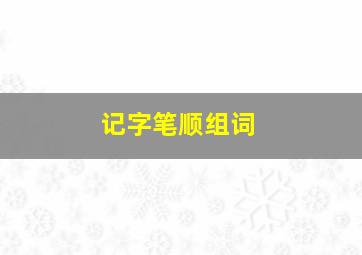 记字笔顺组词