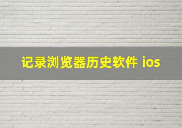 记录浏览器历史软件 ios