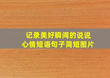 记录美好瞬间的说说心情短语句子简短图片