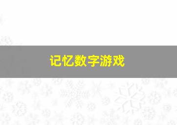 记忆数字游戏