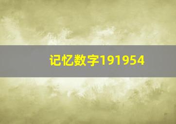 记忆数字191954