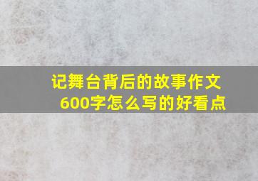 记舞台背后的故事作文600字怎么写的好看点