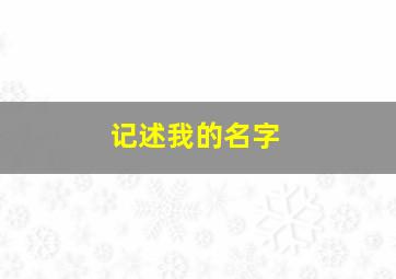 记述我的名字