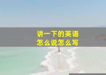 讲一下的英语怎么说怎么写