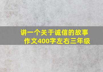 讲一个关于诚信的故事作文400字左右三年级