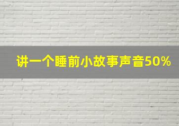 讲一个睡前小故事声音50%