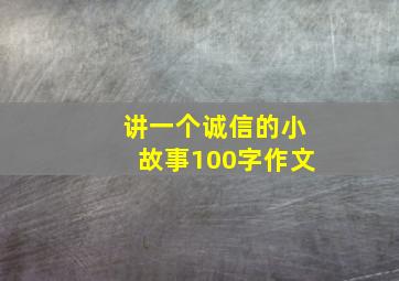 讲一个诚信的小故事100字作文