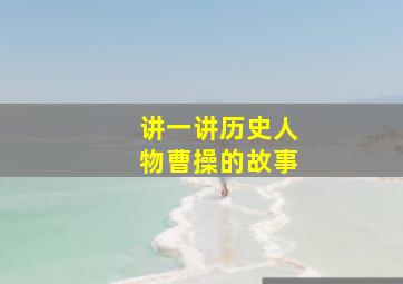 讲一讲历史人物曹操的故事