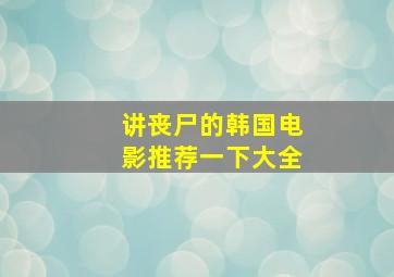 讲丧尸的韩国电影推荐一下大全