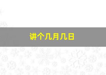 讲个几月几日