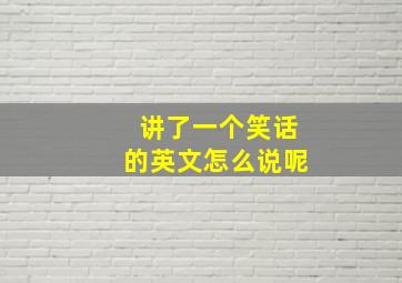 讲了一个笑话的英文怎么说呢