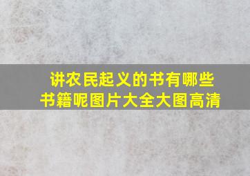 讲农民起义的书有哪些书籍呢图片大全大图高清