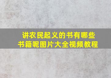 讲农民起义的书有哪些书籍呢图片大全视频教程