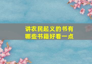 讲农民起义的书有哪些书籍好看一点