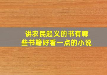 讲农民起义的书有哪些书籍好看一点的小说