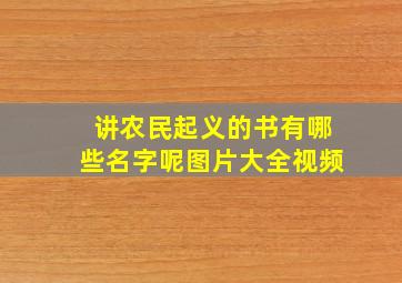 讲农民起义的书有哪些名字呢图片大全视频