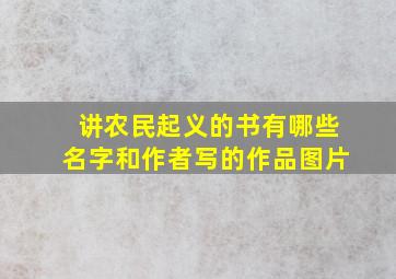 讲农民起义的书有哪些名字和作者写的作品图片