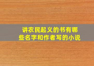 讲农民起义的书有哪些名字和作者写的小说