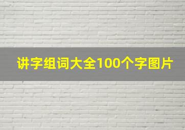 讲字组词大全100个字图片